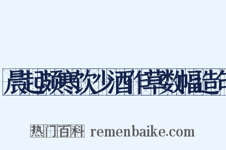 晨起颇寒饮少酒作草数幅造句是什么意思的图片